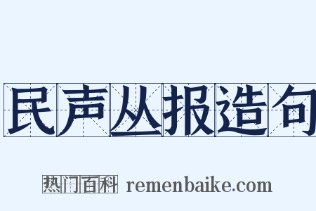 民声丛报造句是什么意思的图片